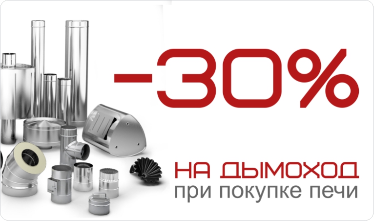 -30% на комплект дымохода